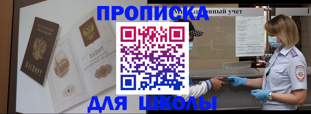 прописка для школы в Городце